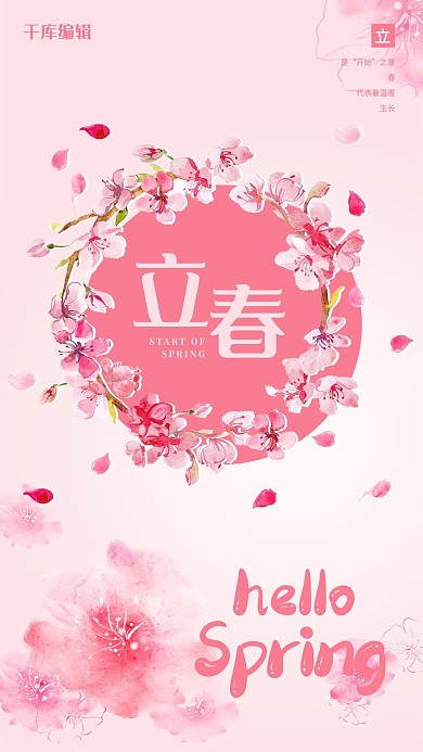 立春24节气春天桃花粉色海报