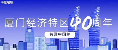 厦门经济特区40周年蓝色商业公众号