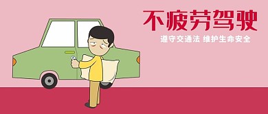 交通安全微信公众号封面图