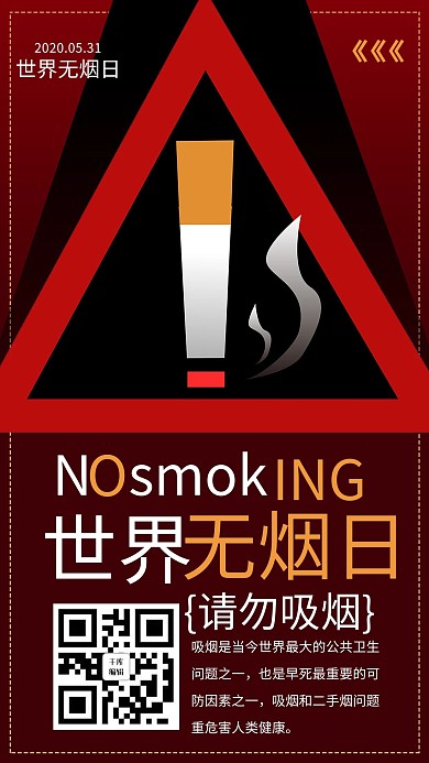 世界无烟日禁烟红色商务风手机海报