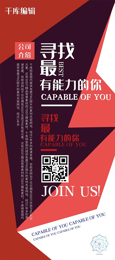 招聘红色简约风寻找最有能力的你展架