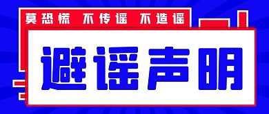 辟谣声明不信谣不传谣蓝红色简约公众号首图