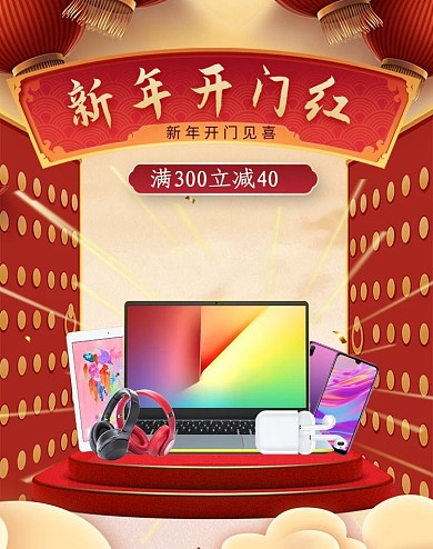 开门红数码产品红色合成电商 