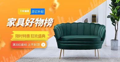 家具沙发橘色简约促销电商全屏banner