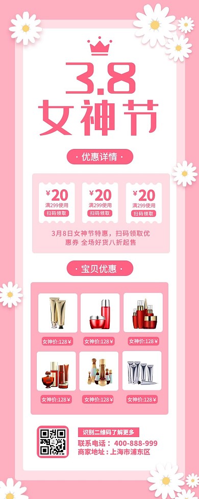 女神节护肤品花粉色清新营销长图