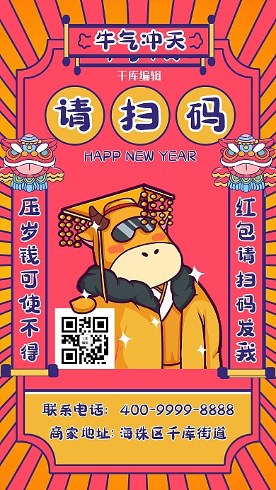 春节扫码牛粉色 黄色卡通 趣味海报