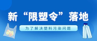 限塑令限塑令蓝色卡通公众号首图