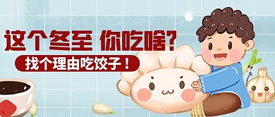冬至饺子蓝色卡通公众号首图