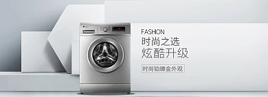 淘宝家电洗衣机全屏海报