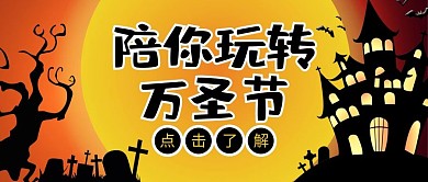 万圣节鬼屋南瓜橙色黑色扁平卡通公众号首图