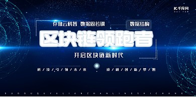 简约蓝色科技区块链技术背景展板