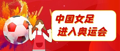 中国女足进入奥运会足球红色卡通公众号首图