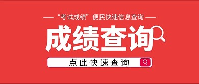 考试成绩查询红色简约公众号封面