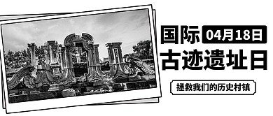 千库编辑原创国际古迹遗址日历史建筑黑色公众号首图