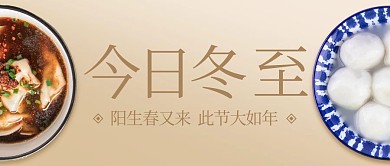 今日冬至水饺汤圆彩色简约公众号首图