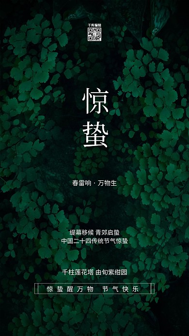 惊蛰绿叶绿色写实海报