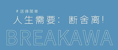 断舍离纯文字蓝色简约公众号首图