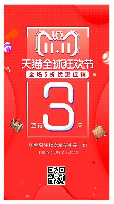 红色简洁双11全球狂欢节倒计时海报