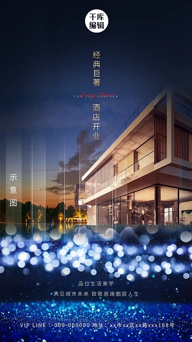 酒店开业高端房地产蓝色大气海报