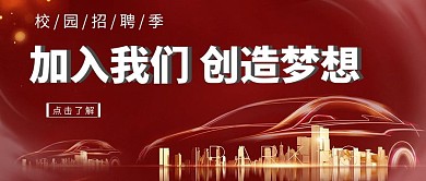 地产招聘城市跑车红金简约公众号封面