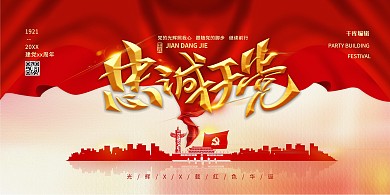 建党节忠诚于党红金色简约展板