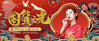 国货之光时尚女装红色中国风国潮风海报电商全屏banner