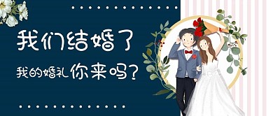 结婚 我们结婚了 结婚邀请 蓝色 手绘 清新 简约 新郎新娘 公众号首图