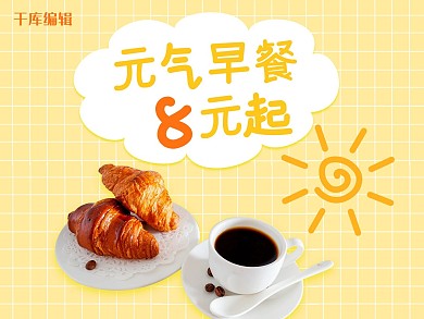 外卖早餐面包咖啡黄色清新电商外卖