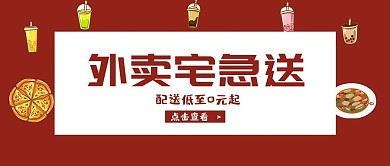 防疫外卖食品红色简约公众号首图