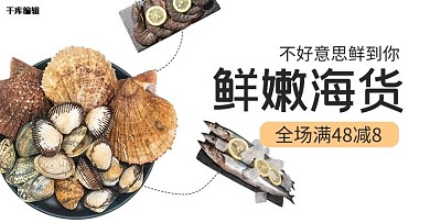 鲜嫩生鲜海货海鲜白色简约风海报电商banner
