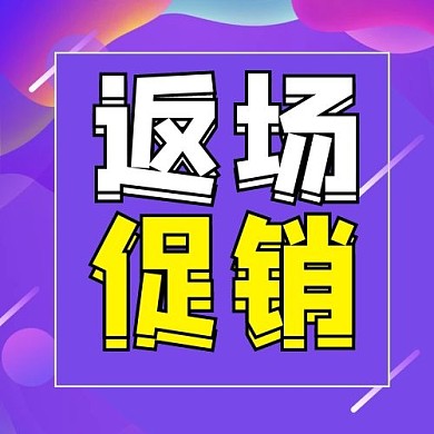 创意卡通返场促销公众号次图