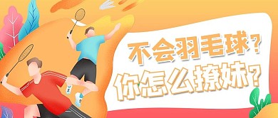 羽毛球培训插画橙色渐变风公众号首图