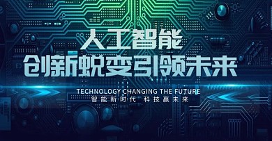 人工智能科技风创新海报