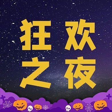 狂欢之夜万圣南瓜紫色简约公众号封面次图