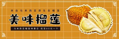 饿了么美味榴莲棕色简约风电商外卖海报店招banner
