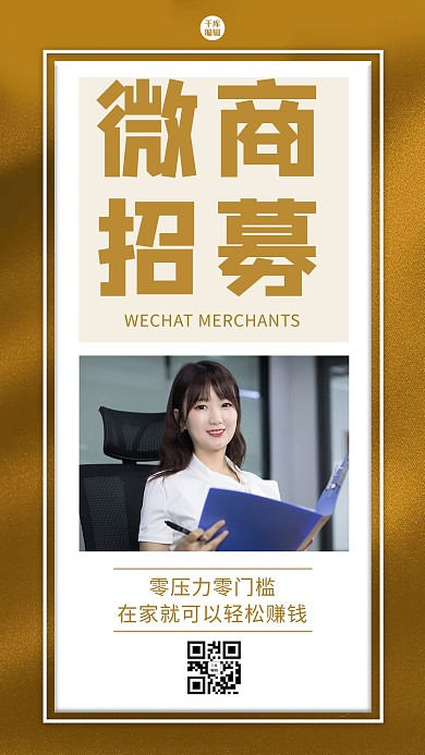 微商招募女生金色大气海报