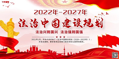 法治中国城市红色中国风展板