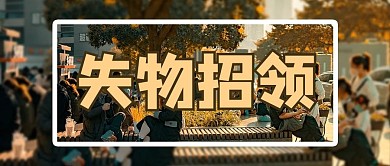 失物招领摄影图黄色商务风公众号首图