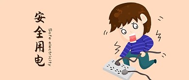 安全用电简约浅色配图