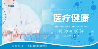 医疗健康医生蓝色简约展板