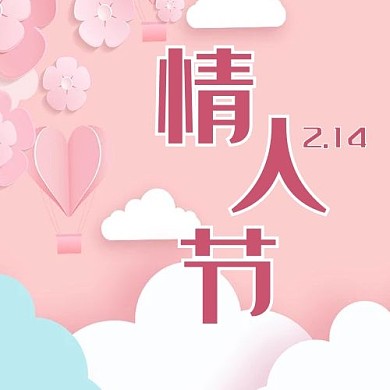 情人节公众号次图爱心粉色简约公众号次图