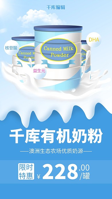 蓝色限时促销奶粉海报