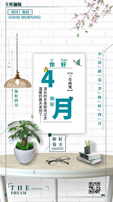 四月你好盆栽白色清新海报