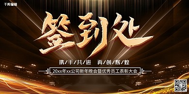 签到处黑金高端年会宣传展板