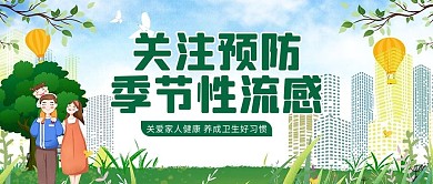 预防季节流感一家三口绿色卡通公众号首图