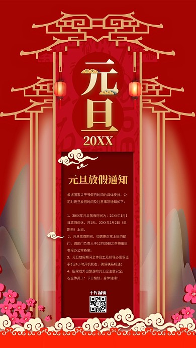 元旦放假通知祥云红金中国风 海报