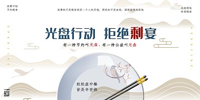 光盘行动盘子浅色中国风展板
