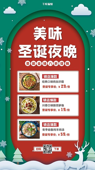 圣诞节美食红色 绿色清新海报