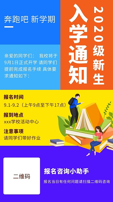 2020开学季新生开学彩色活力简约海报