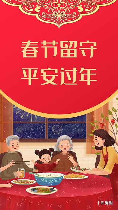 留守过年防疫红色扁平海报